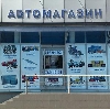 Автомагазины в Евпатории